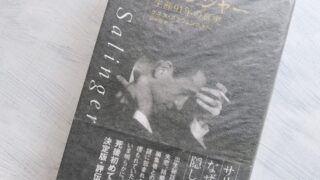 サリンジャーの著作年表│日本で出版されたサリンジャーの本を発売年順に完全リスト化