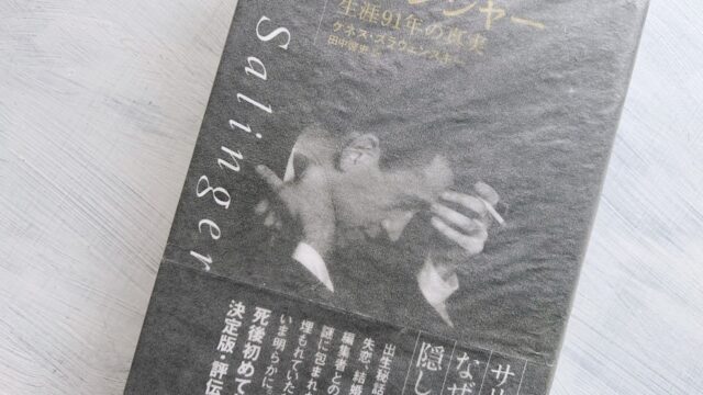 サリンジャーの著作年表│日本で出版されたサリンジャーの本を発売年順に完全リスト化