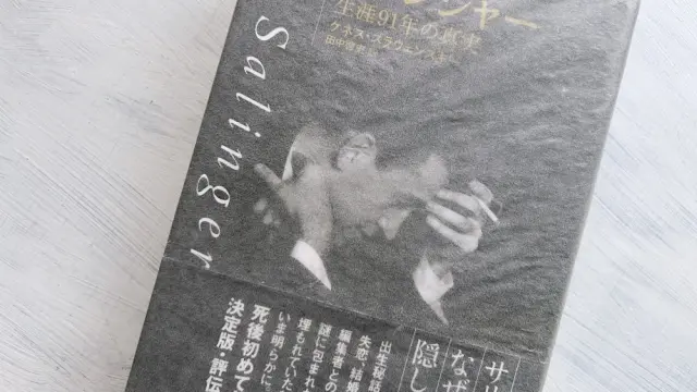 完全網羅】J.D.サリンジャー全作品リスト｜日本版の刊行順データベース
