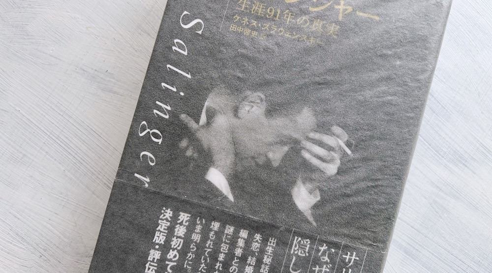 サリンジャーの著作年表│日本で出版されたサリンジャーの本を発売年順に完全リスト化