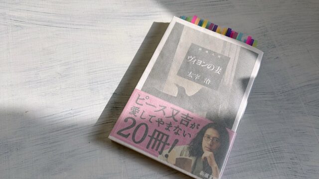 太宰治『ヴィヨンの妻』心の闇と向き合い続けた作家の最後の小説