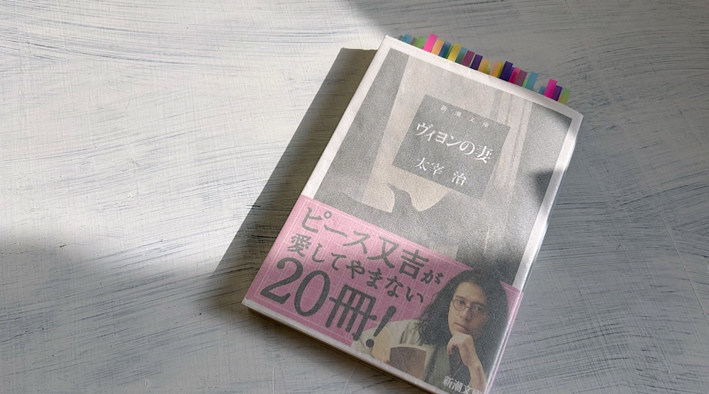 太宰治『ヴィヨンの妻』心の闇と向き合い続けた作家の最後の小説