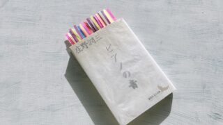 庄野潤三「ピアノの音」穏やかな旋律を奏でる「妻」の物語