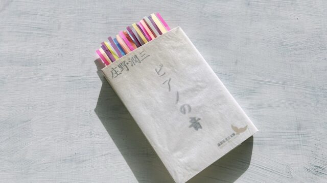 庄野潤三「ピアノの音」穏やかな旋律を奏でる「妻」の物語