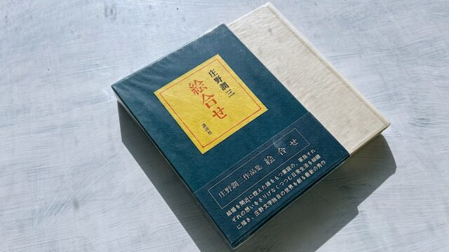 庄野潤三『絵合せ』文庫本では読むことのできない単行本オリジナル『絵合せ』の魅力