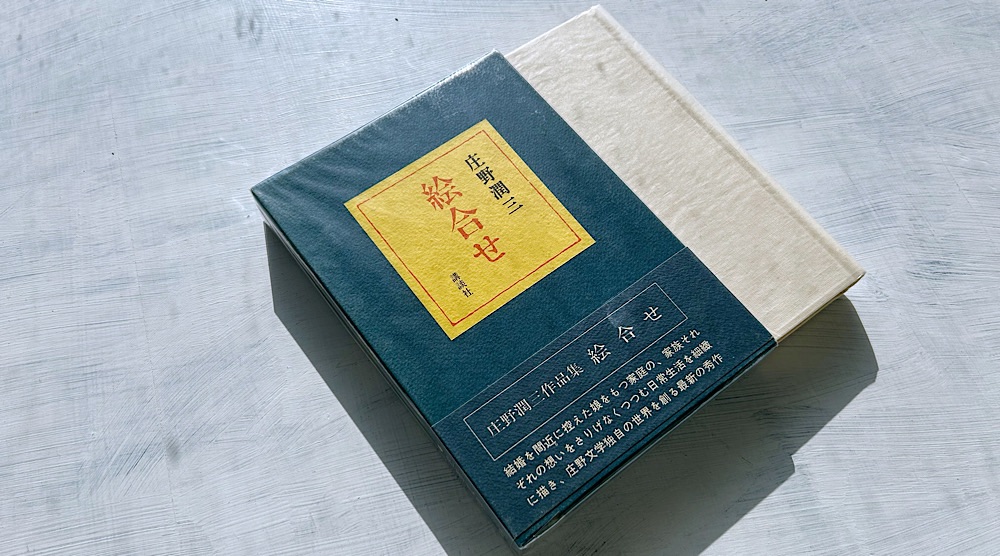 庄野潤三『絵合せ』文庫本では読むことのできない単行本オリジナル『絵合せ』の魅力