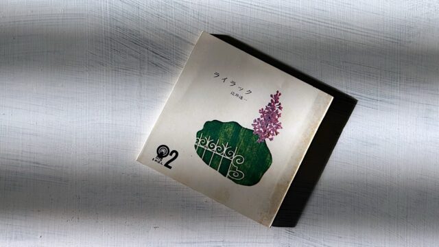 「リラ冷え」の語源となった榛谷美枝子の俳句を読む