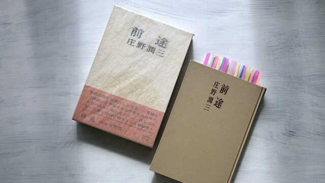 庄野潤三「前途」大学と戦場との境界線で過ごしたモラトリアムな青春