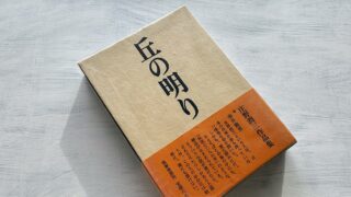 庄野潤三「曠野」満州旅行の期待と不安、旅で出会った人たちの記憶