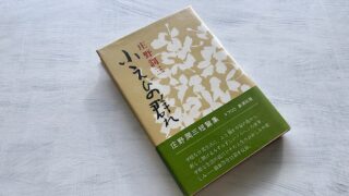 庄野潤三「秋の日」満州旅行中に知った徴兵猶予撤廃と軍隊への入隊