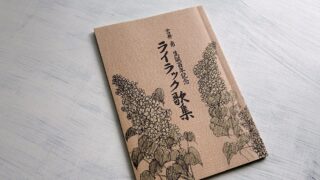 北海道銀行『吉井勇 生誕百年記念 ライラック歌集』札幌滞在中の吉井勇と札幌の歌