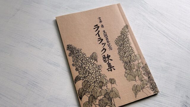 北海道銀行『吉井勇 生誕百年記念 ライラック歌集』札幌滞在中の吉井勇と札幌の歌
