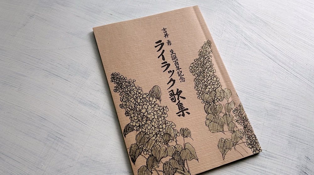 北海道銀行『吉井勇 生誕百年記念 ライラック歌集』札幌滞在中の吉井勇と札幌の歌