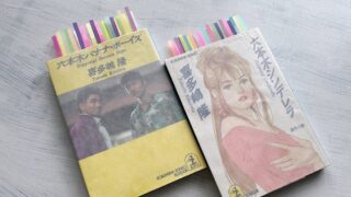 喜多嶋隆『六本木バナナ・ボーイズ』バブル景気に沸く東京のハードボイルドな青春ライフ
