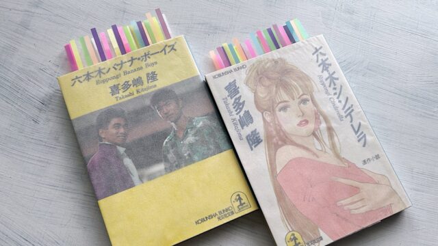喜多嶋隆『六本木バナナ・ボーイズ』バブル景気に沸く東京のハードボイルドな青春ライフ