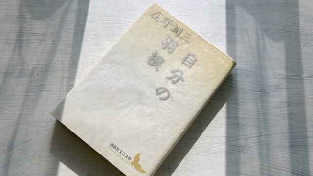 庄野潤三「自分の羽根」若き作家の人生哲学が感じられる第一随筆集