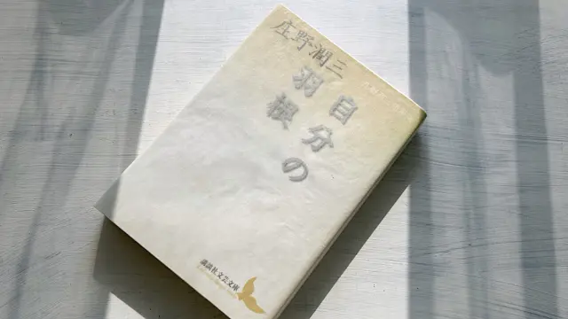 庄野潤三、43冊。 つむぎ唄 庄野潤三
