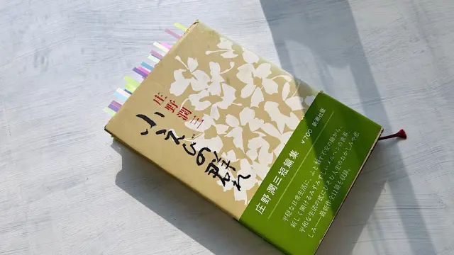 庄野潤三作品一覧｜出版順・年代順で読む全長編と短編集 - 時空標本
