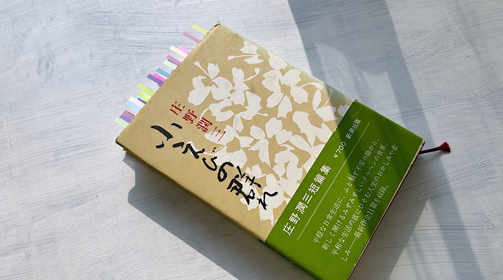 庄野潤三『小えびの群れ』普通の生活の中にある小さなドラマから生まれた物語