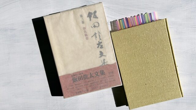 飯田龍太文集『無名極楽』俳句と釣りの世界をさまよう随筆集