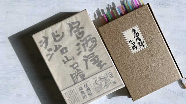 山口瞳「居酒屋兆治」全力で生きている不器用な男たちへの応援歌