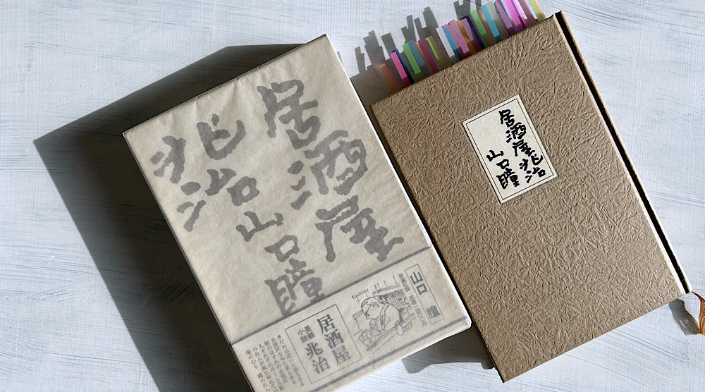 山口瞳「居酒屋兆治」全力で生きている不器用な男たちへの応援歌