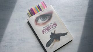 ロバート・B・パーカー「約束の地」遠くからは美しく見える人生にも汚い部分はある