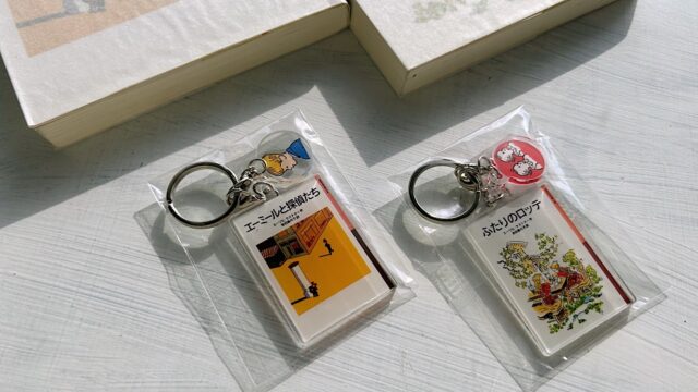 「岩波少年文庫で読むケストナー」特製アクリルキーホルダー『エーミールと探偵たち』『ふたりのロッテ』