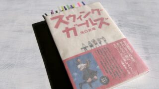 矢口史靖「スウィングガールズ」スウィングすることとは、生きることである