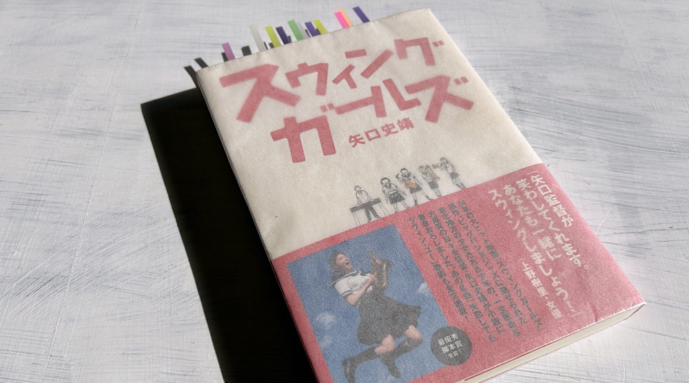 矢口史靖「スウィングガールズ」スウィングすることとは、生きることである