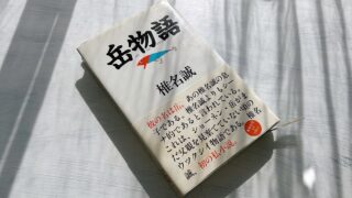 椎名誠「岳物語」父親という中年男性の喪失感とカタルシス