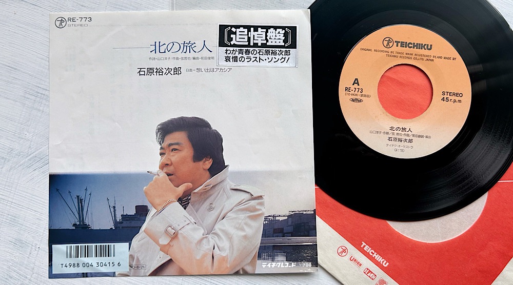 石原裕次郎「わが人生に悔いなし/北の旅人」肝臓がんとの闘病生活とハワイのレコーディング