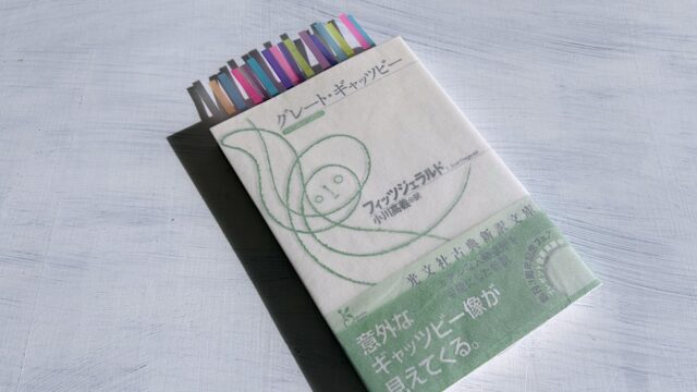 小川高義・訳『グレート・ギャッツビー』光文社古典新訳文庫で読むフィッツジェラルドの名作