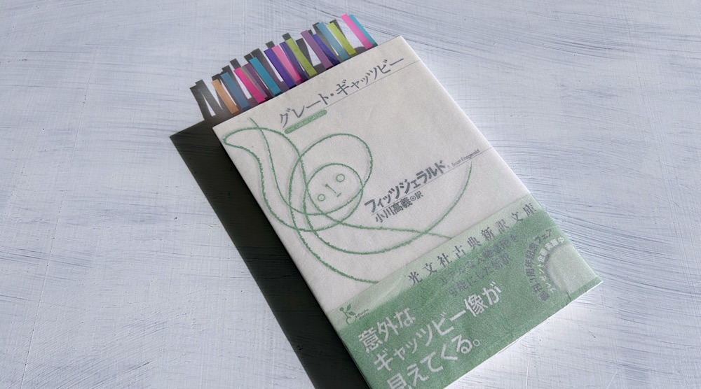 小川高義・訳『グレート・ギャッツビー』光文社古典新訳文庫で読むフィッツジェラルドの名作