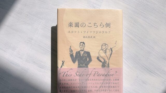 フィッツジェラルド「楽園のこちら側」1910年代を生きる若者の大失恋物語