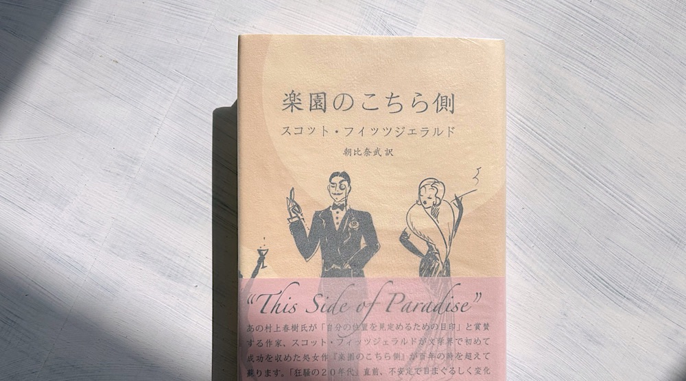 フィッツジェラルド「楽園のこちら側」1910年代を生きる若者の大失恋物語