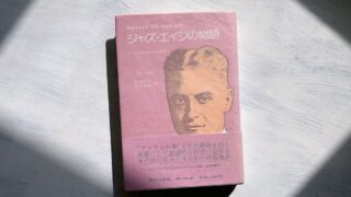 フィッツジェラルド「リッツ・ホテルのように大きなダイアモンド」夢と冒険の青春ファンタジー