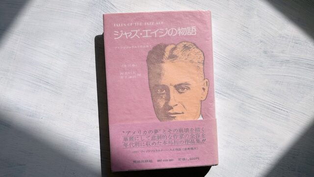 フィッツジェラルド「リッツ・ホテルのように大きなダイアモンド」夢と冒険の青春ファンタジー