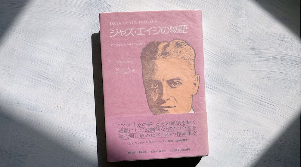 フィッツジェラルド「リッツ・ホテルのように大きなダイアモンド」夢と冒険の青春ファンタジー