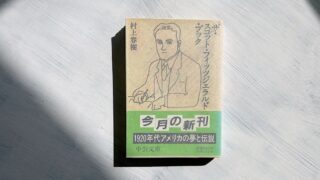 フィッツジェラルド「リッチ・ボーイ」結婚できないアラサー男子の孤独