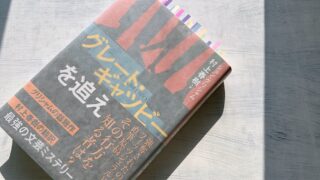 グリシャム「グレート・ギャツビーを追え」盗まれた直筆原稿とアラサー女子の自分探し