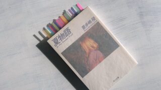 喜多嶋隆『夏物語』忙しすぎる日常を忘れるための80年代のショート・ストーリー