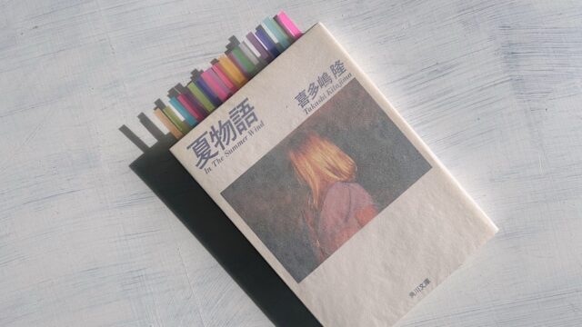 喜多嶋隆『夏物語』忙しすぎる日常を忘れるための80年代のショート・ストーリー