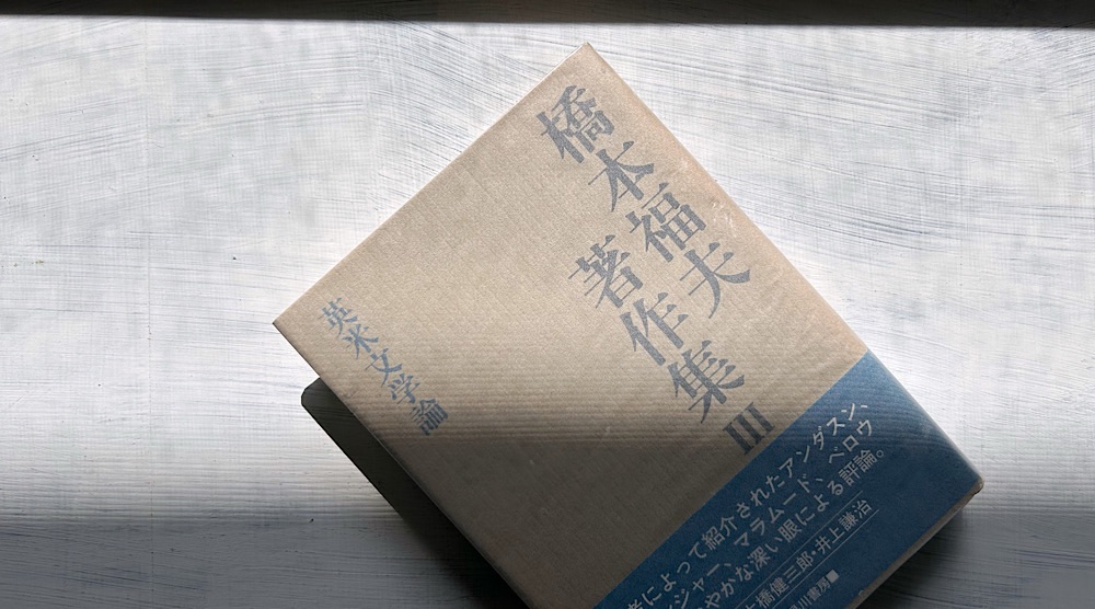 サリンガー「危険な年齢」忘れられた日本最初の『ライ麦畑でつかまえて』を復活させたい