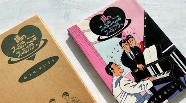 わたせせいぞう　僕のオールディーズはオールカラー　コミック　昭和レトロ 漫画考察】わたせせいぞう『僕のオールディーズはオールカラー』80年代