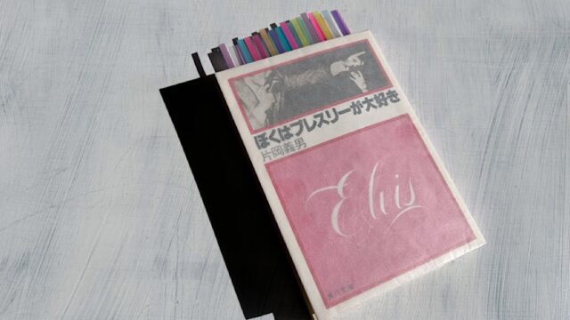 片岡義男「ぼくはプレスリーが大好き」ロックが時代を変えると誰もが信じていた幻想の時代