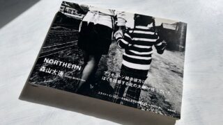 森山大道「NORTHERN」1978年（昭和53年）の北海道という記憶の残像が甦ったとき