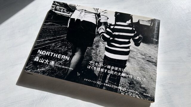 森山大道「NORTHERN」1978年（昭和53年）の北海道という記憶の残像が甦ったとき