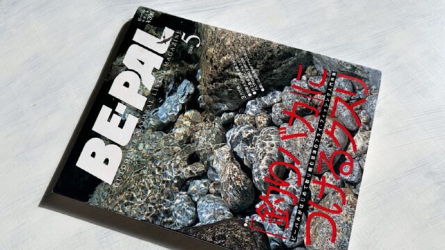 『BE-PAL』初のフライフィッシング特集と北海道のアウトドア＆釣りサイト『North Country』