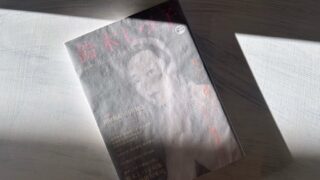 『鈴木しづ子─伝説の女性俳人を追って』敗戦と男たちに翻弄された美しすぎる娼婦俳人